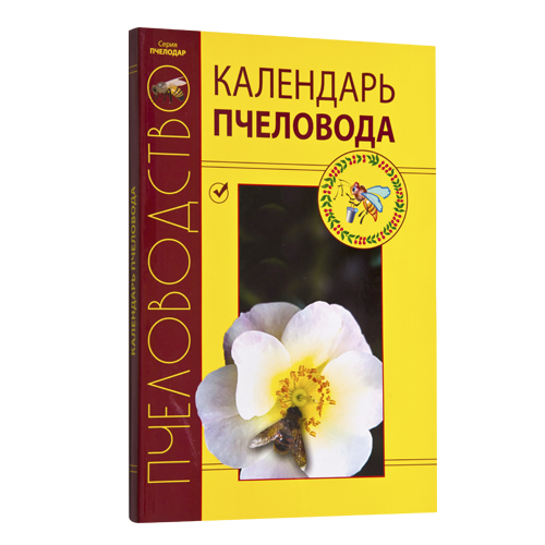КАЛЕНДАРЬ ПЧЕЛОВОДА 