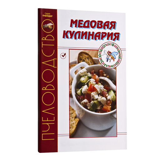 МЕДОВАЯ КУЛИНАРИЯ